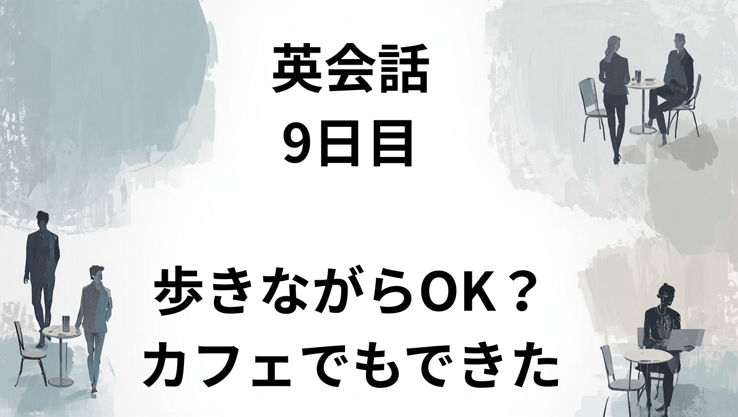 ネイティブキャンプ有料会員9日目｜頻度表現と外出先レッスンで感じた自由さ