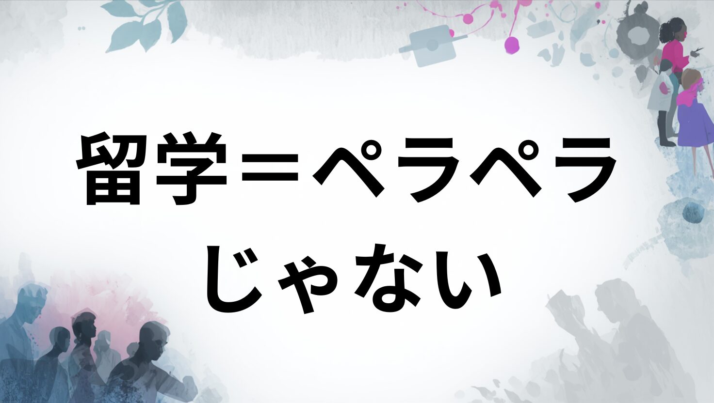 留学＝ペラペラじゃない