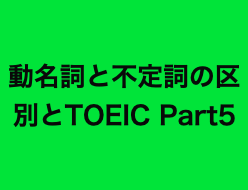 動名詞と不定詞の使い分けと両方とも使えるものを習ってtoeic Part5の対策してみたら ５０代から始めるオンライン英会話