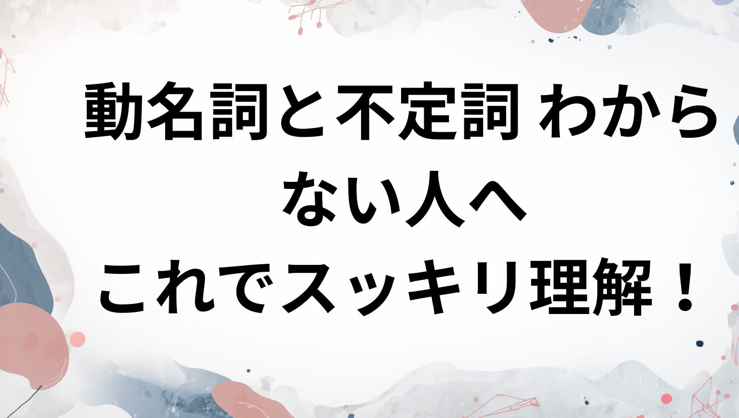 動名詞不定詞