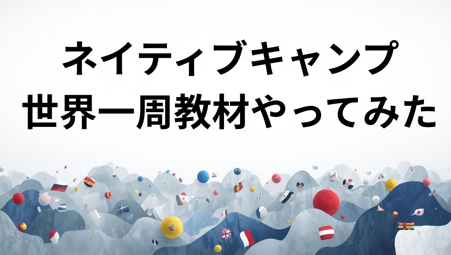 世界１周