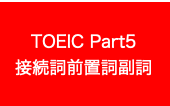 Toeic Part5の苦手な私 今日の復習 前置詞 接続詞 副詞が頭の中がごちゃごちゃな人は見て 50代から始めるオンライン英会話 Toeic Part5の苦手な私 今日の復習 前置詞 接続詞 副詞が頭の中がごちゃごちゃな人は見て 50代から始めるオンライン英会話