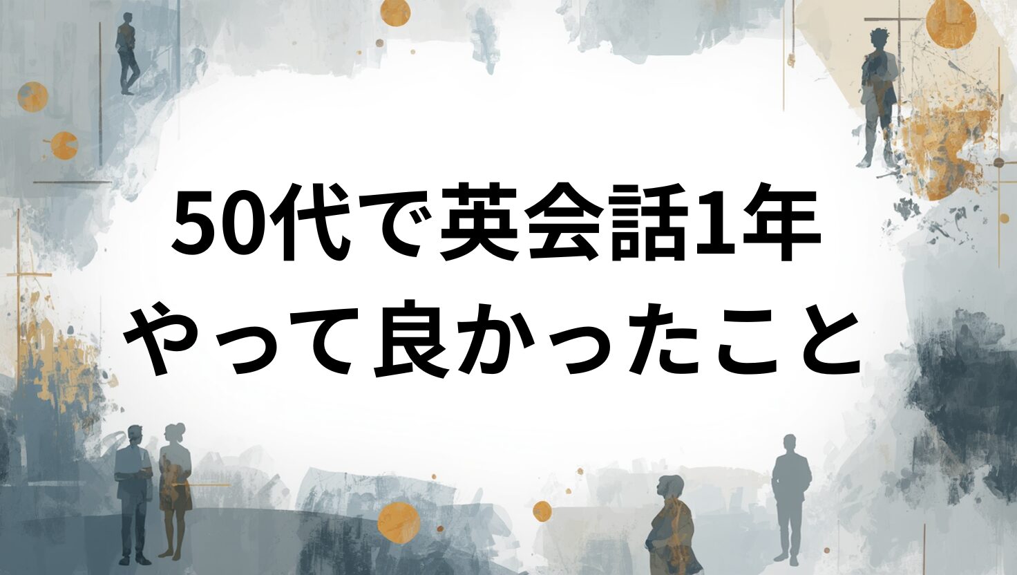 1年英会話
