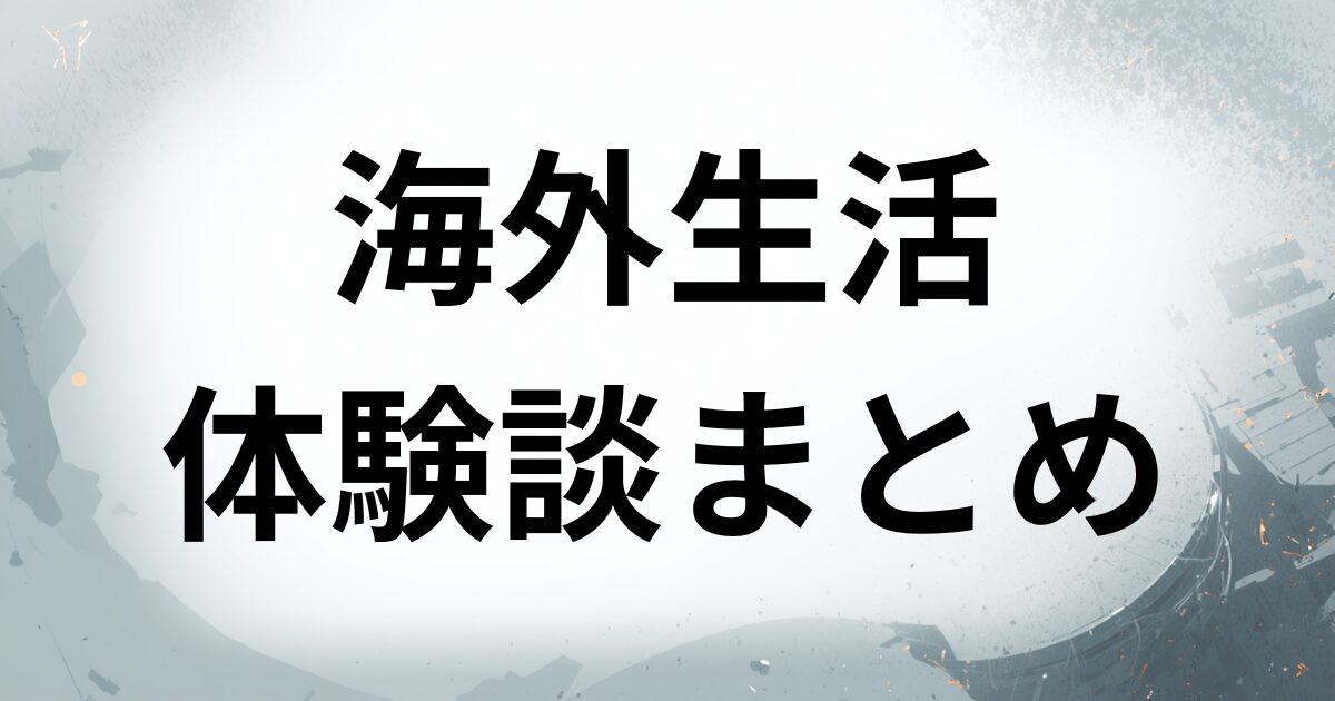 海外生活体験談まとめ