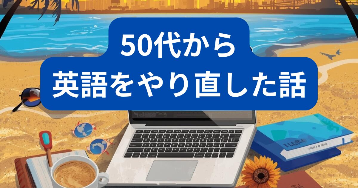 50代からの