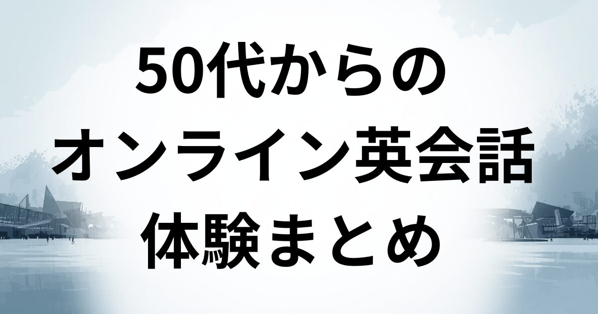 50代オンライン英会話