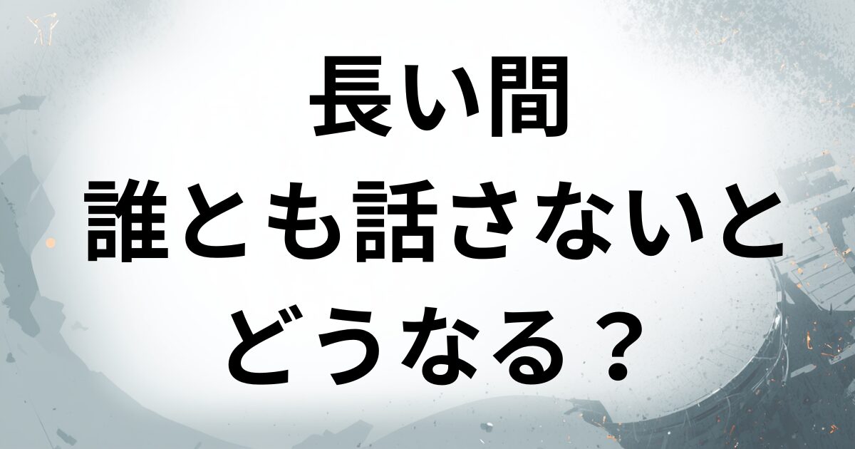 長い間誰も話さない