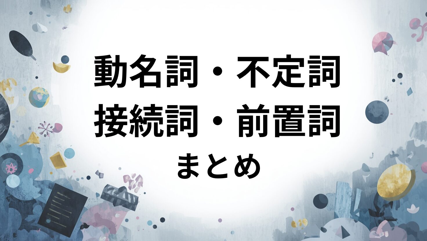 文法まとめ