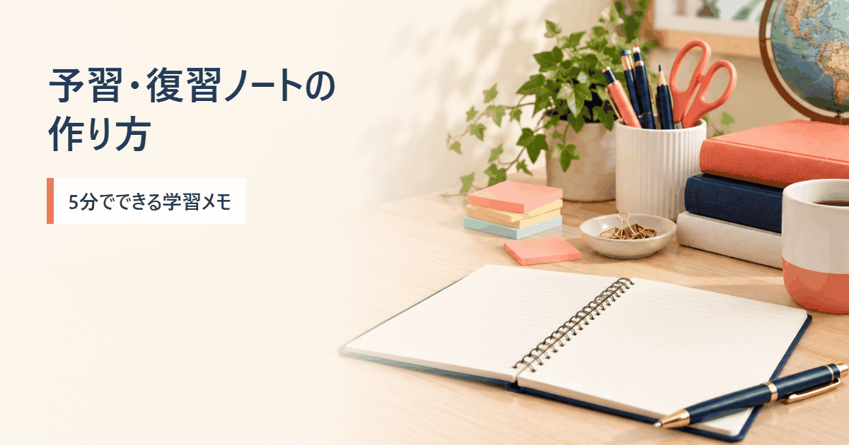 英会話の予習・復習ノートの作り方を調べるイメージ