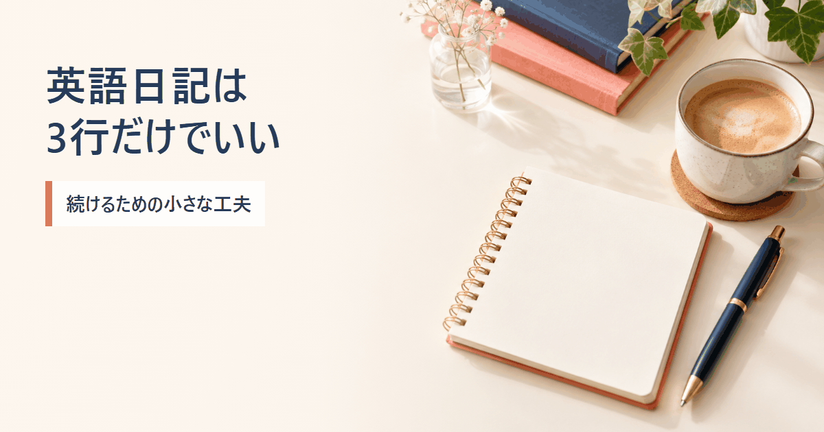 英語日記を続けるコツを調べるイメージ